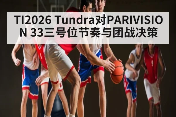 TI2026 Tundra对PARIVISION 33三号位节奏与团战决策