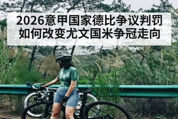 2026意甲国家德比争议判罚如何改变尤文国米争冠走向