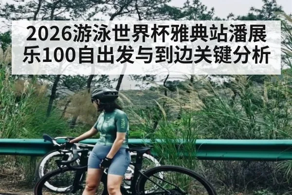 2026游泳世界杯雅典站潘展乐100自出发与到边关键分析